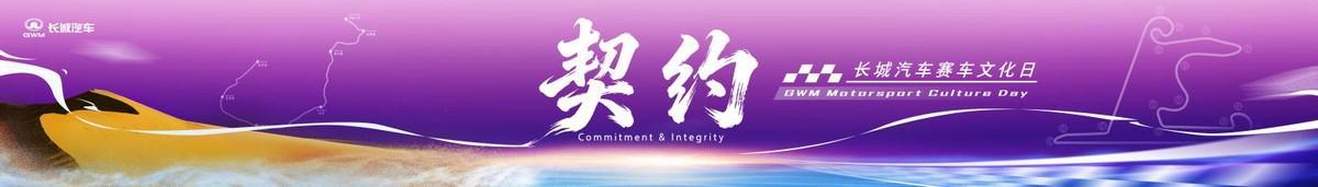九游娱乐官方入口-长城汽车赛车文化日启幕，助力中国汽车运动高质量发展